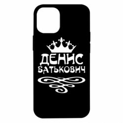 Чехол для iPhone 12 mini Денис Батькович - PrintSalon
