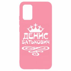 Чехол для Samsung A02s/M02s Денис Батькович - PrintSalon