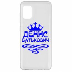 Чехол для Samsung A31 Денис Батькович - PrintSalon
