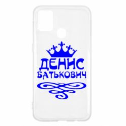 Чехол для Samsung M31 Денис Батькович - PrintSalon