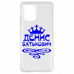 Чехол для Samsung S10 Lite Денис Батькович - PrintSalon