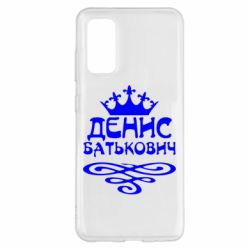 Чехол для Samsung S20 Денис Батькович - PrintSalon