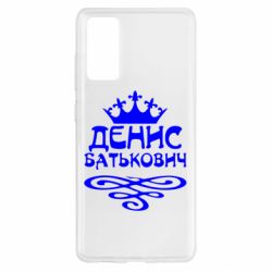 Чехол для Samsung S20 FE Денис Батькович - PrintSalon