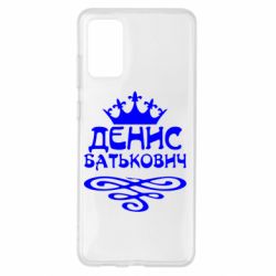 Чехол для Samsung S20+ Денис Батькович - PrintSalon