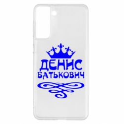 Чехол для Samsung S21+ Денис Батькович - PrintSalon