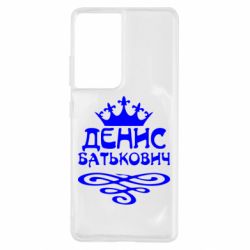Чехол для Samsung S21 Ultra Денис Батькович - PrintSalon