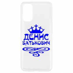 Чехол для Oppo Reno 4 Денис Батькович - PrintSalon