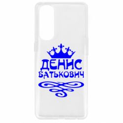 Чехол для Oppo Reno 4 Pro Денис Батькович - PrintSalon