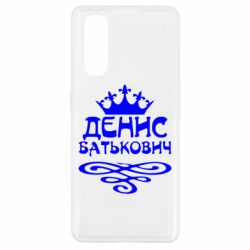 Чехол для Oppo Find X2 Денис Батькович - PrintSalon