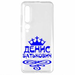 Чехол для Xiaomi Mi10/10 Pro Денис Батькович - PrintSalon