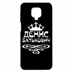 Чехол для Xiaomi Redmi Note 9S/9Pro/9Pro Max Денис Батькович - PrintSalon