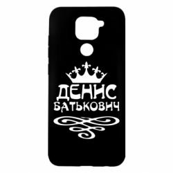 Чехол для Xiaomi Redmi Note 9/Redmi 10X Денис Батькович - PrintSalon