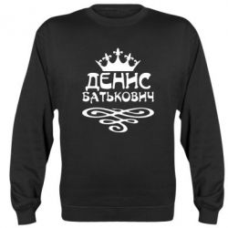 Cвитшот Денис Батькович - PrintSalon