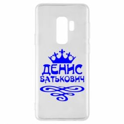 Чехол для Samsung S9+ Денис Батькович - PrintSalon