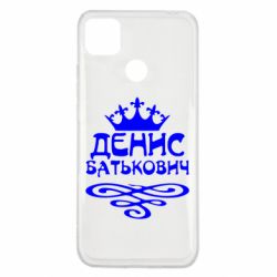 Чехол для Xiaomi Redmi 9c Денис Батькович - PrintSalon