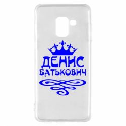 Чохол для Samsung A8 2018 Денис Батькович