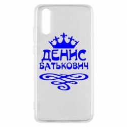 Чехол для Huawei P20 Денис Батькович - PrintSalon