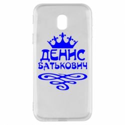 Чехол для Samsung J3 2017 Денис Батькович - PrintSalon