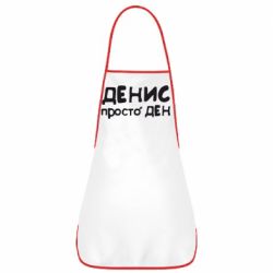 Фартук Денис просто Ден - PrintSalon