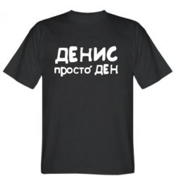 Мужская футболка Stedman Денис просто Ден - PrintSalon