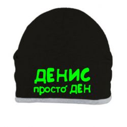 Шапка Денис просто Ден - PrintSalon