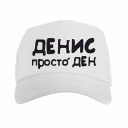Кепка-тракер Денис просто Ден - PrintSalon