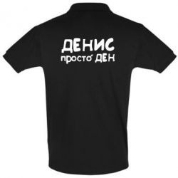 Мужское поло Денис просто Ден - PrintSalon