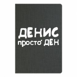 Блокнот с принто Денис просто Ден - PrintSalon