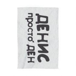 Полотенце с принтом Денис просто Ден - PrintSalon