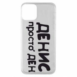 Чехол для iPhone 11 Денис просто Ден - PrintSalon