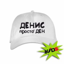 Детская кепка Денис просто Ден