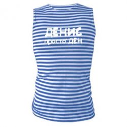 Майка-тельняшка Денис просто Ден