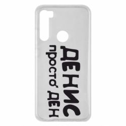 Чохол для Xiaomi Redmi Note 8 Денис просто Ден