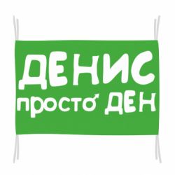 Флаг Денис просто Ден