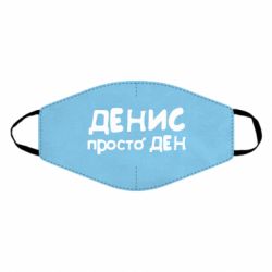 Маска многоразовая Денис просто Ден - PrintSalon