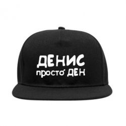 Снепбек Денис просто Ден