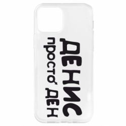 Чохол для iPhone 12 Денис просто Ден