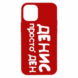 Чехол для iPhone 12 mini Денис просто Ден - PrintSalon