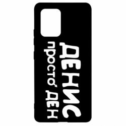 Чохол для Samsung S10 Lite Денис просто Ден