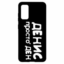 Чехол для Samsung S20 Денис просто Ден - PrintSalon