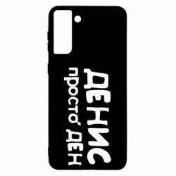 Чехол для Samsung S21 Ultra Денис просто Ден - PrintSalon