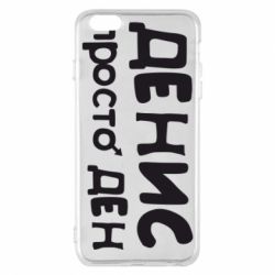 Чехол для iPhone 6 Plus/6S Plus Денис просто Ден