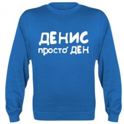 Cвитшот Денис просто Ден - PrintSalon