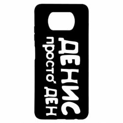 Чехол для Xiaomi Poco X3 Денис просто Ден