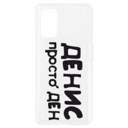 Чехол для Realme 7 Pro Денис просто Ден - PrintSalon