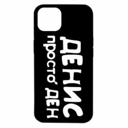 Чехол для iPhone 14 Денис просто Ден - PrintSalon