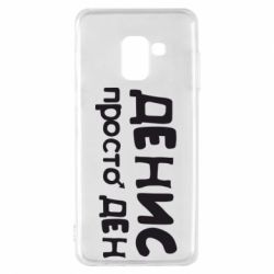 Чохол для Samsung A8 2018 Денис просто Ден