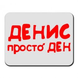 Коврик для мыши Денис просто Ден - PrintSalon