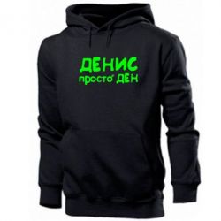 Мужское худи Денис просто Ден - PrintSalon