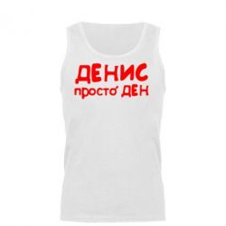 Мужская майка Денис просто Ден - PrintSalon